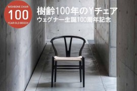 ウェグナー生誕100周年記念　樹齢100年のYチェアが入荷しました！