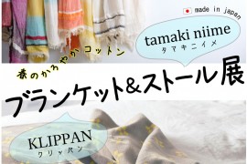 「ブランケット＆ストール展」