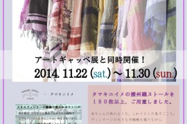 tamaki niime”秋冬ストール展”まであと10日！