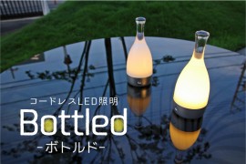 心地よい灯りを好きな場所へ「Bottled 」