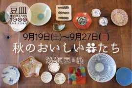 第６回「豆皿展」まもなく開催です！！！