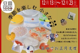 【終了しました】豆皿展のお知らせ