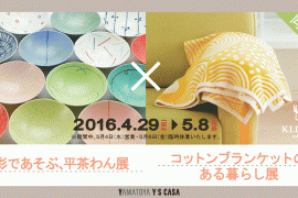 【終了しました】「色彩であそぶ、平茶わん展」×「コットンブランケットのある暮らし展」4.29FRI～5.8SUN