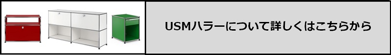 USMハラーについて詳しくはこちら