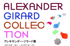 【終了しました】「アレキサンダー・ジラード展」6/16（木）～6/27（月）