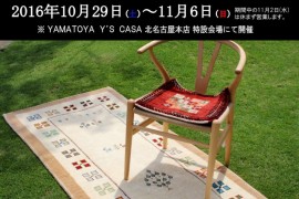 【終了しました】一生ものの心地良さを手に入れる「アートギャッベ展」