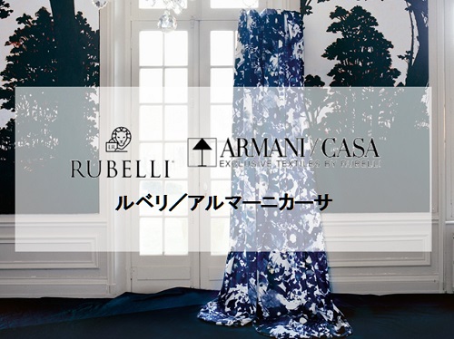 rubelli　armani casa　/　ルベル　アルマーニカーサ