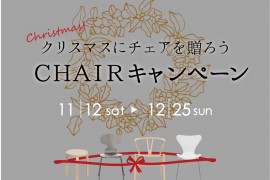 クリスマスにチェアを贈ろう「CHAIRキャンペーン」