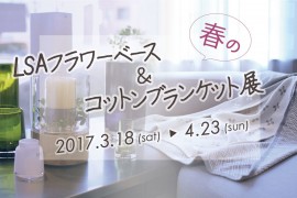 春のイベント「フラワーベース＆コットンブランケット」