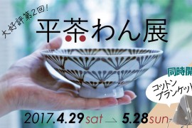 いよいよ明日スタート！「平茶わん＆注器」展