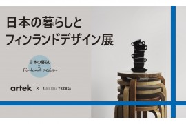 【終了しました】「日本の暮らしとフィンランドデザイン」展