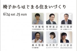 【終了しました】限定イベント「椅子からはじまる住まいづくり」6/24（土）・25（日）