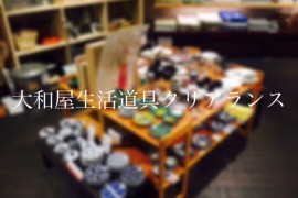 大和屋生活道具クリアランス始まりました☆