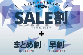 もっともトクする1か月！SALE割  7/15（土）スタート！