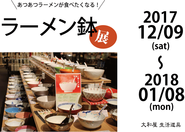 ラーメン鉢イベントブログ用