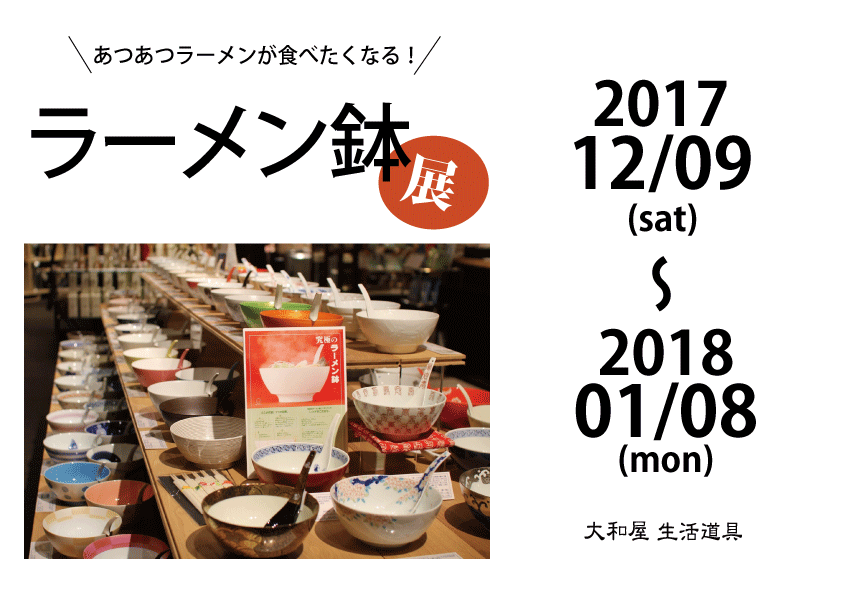 ラーメン鉢イベント　横WEB用