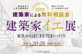 【終了しました】「家具からはじまる住まいづくり」1/20（土）21（日）、1/27（土）28（日）