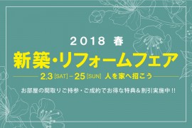 【2018 Spring】 新築・リフォームフェア