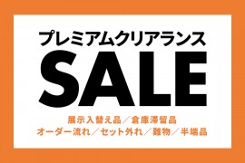 【北名古屋本店】プレミアムクリアランスセール！