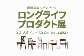 【終了しました】「ロングライフプロダクト展」4.7(土)- 4.22(日)