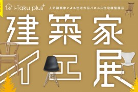 【終了しました】「建築家イエ展」11.22(木)～12.2(日)