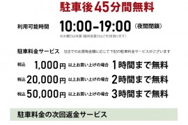 【北名古屋本店】お客様専用駐車場料金 値下げのおしらせ