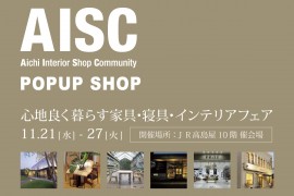 【終了しました】AISC 心地よく暮らす家具・寝具・インテリアフェア