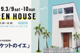 【終了しました】【鳳建築の住宅を見に行こう】3.9(土)～10(日)完成見学会開催