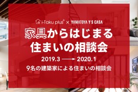 家具からはじまる住まいの相談会  2019-2020