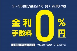 インテリアローン金利・手数料 0％キャンペーン開催