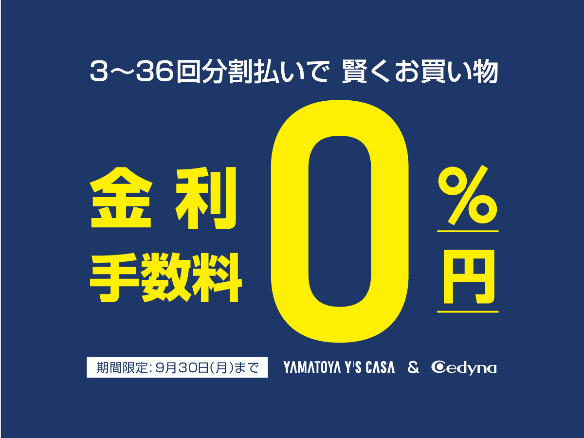 ワイズカーサのインテリアローン金利0％キャンペーン案内