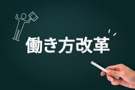 働き方改革のご提案①　～執務効率を上げる～