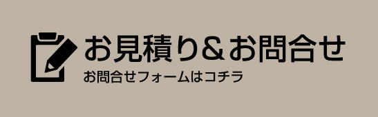 お見積り＆お問合せ