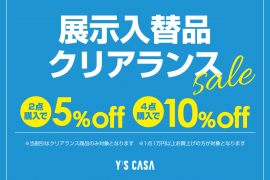 展示入替品クリアランスSALE【7月13日(土) ～】